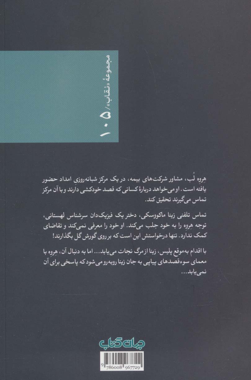 مرگ گفت:شاید (نقاب105)