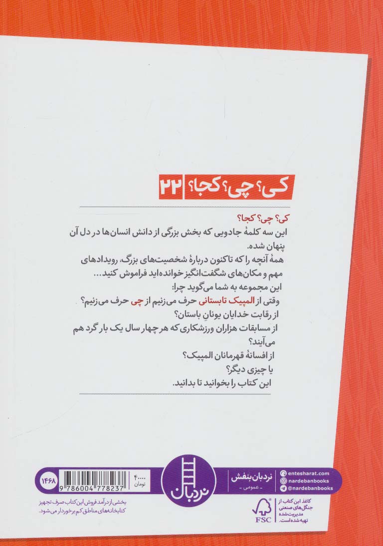 کی؟چی؟کجا؟22 (المپیک تابستانی)