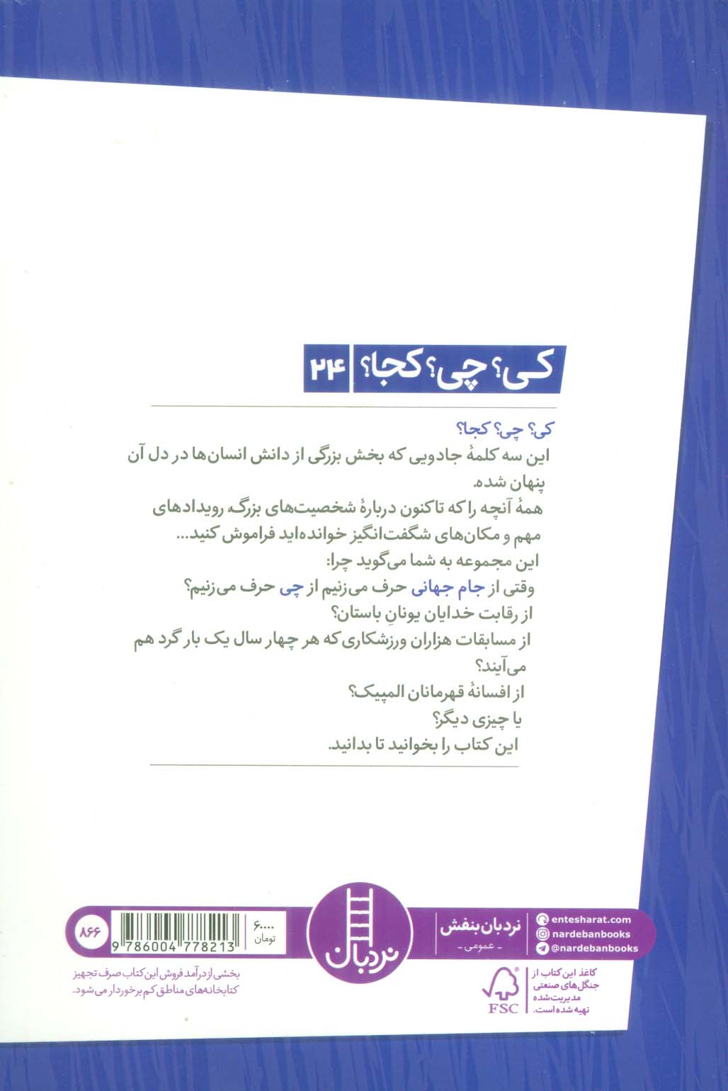 کی؟چی؟کجا؟24 (جام جهانی)