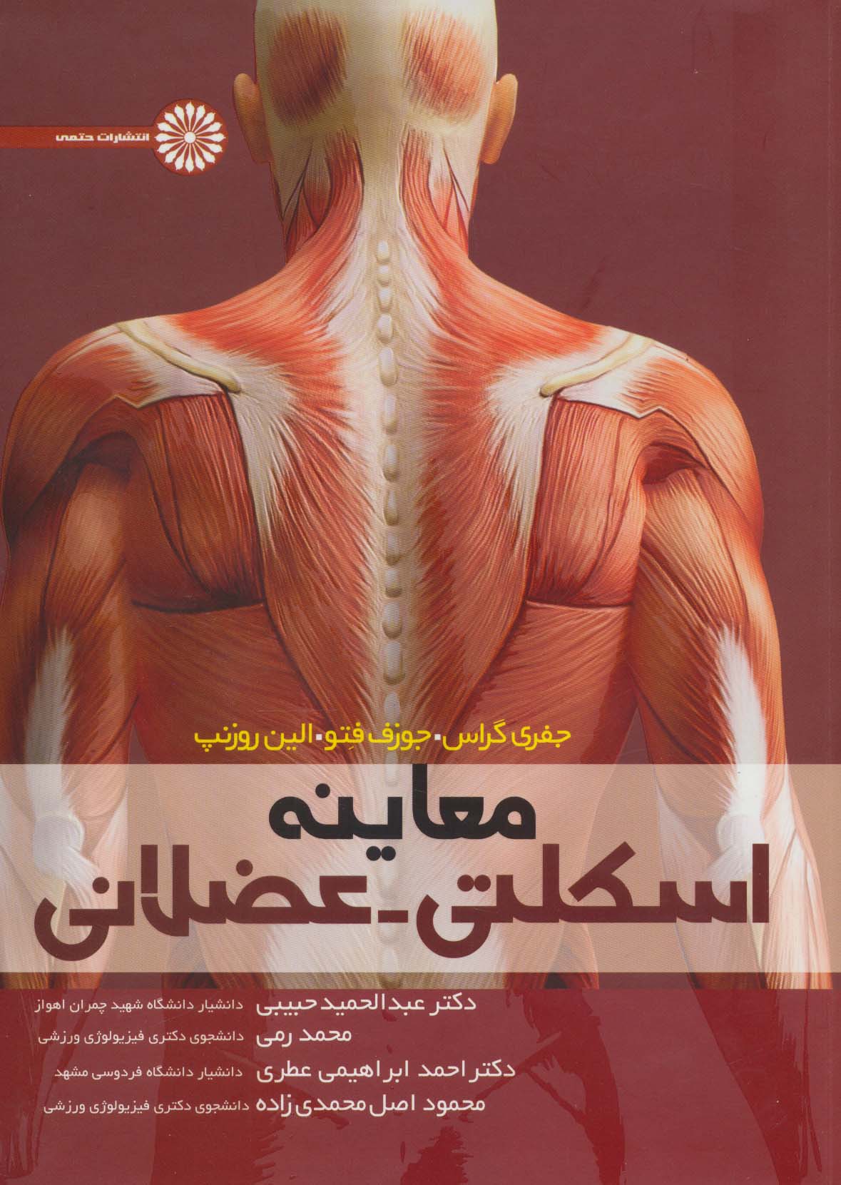معاینه اسکلتی-عضلانی 