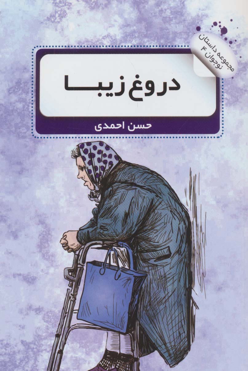 دروغ زیبا (داستان نوجوان 4)