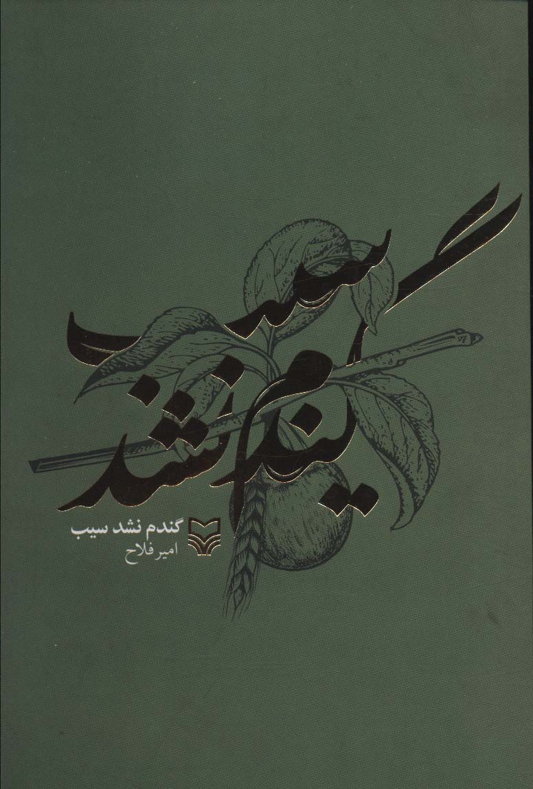 گندم نشد سیب