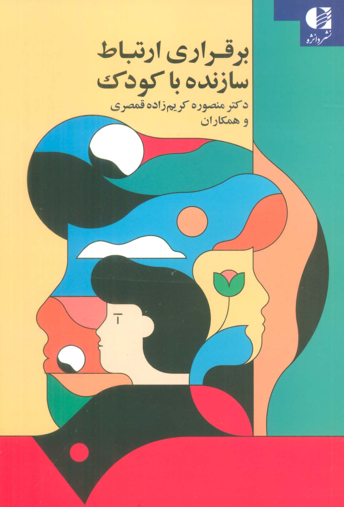 برقراری ارتباط سازنده با کودک