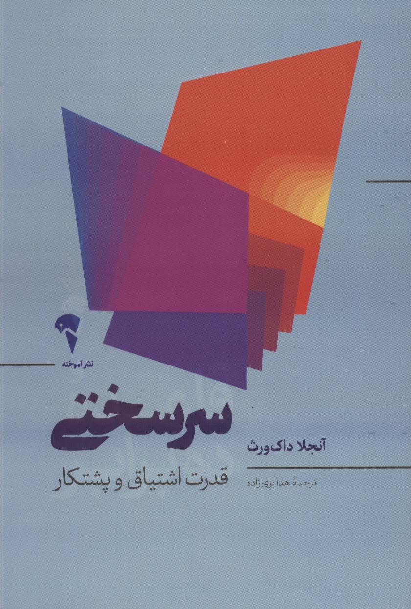 سرسختی (قدرت اشتیاق و پشتکار)