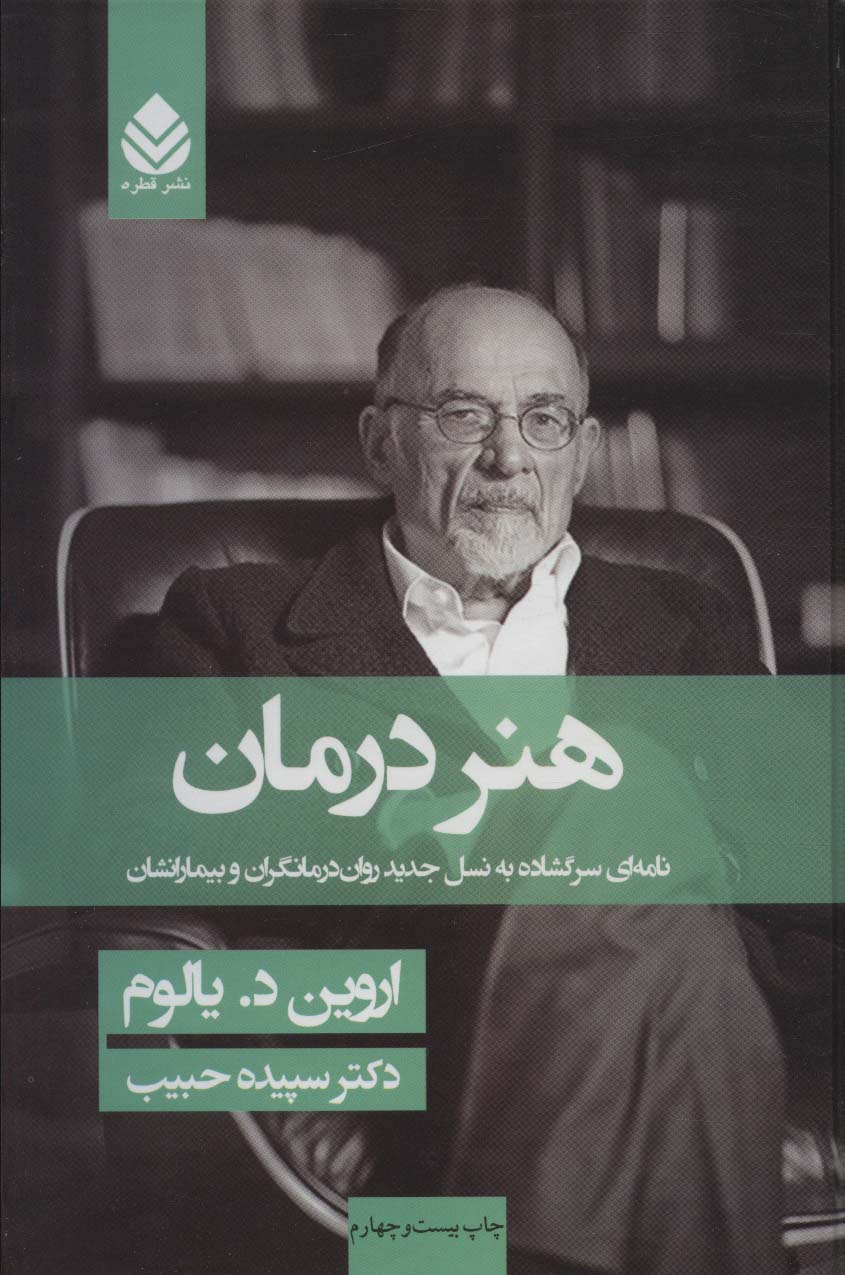 هنر درمان (نامه ای سر گشاده به نسل جدید روان درمانگران و بیمارانشان)