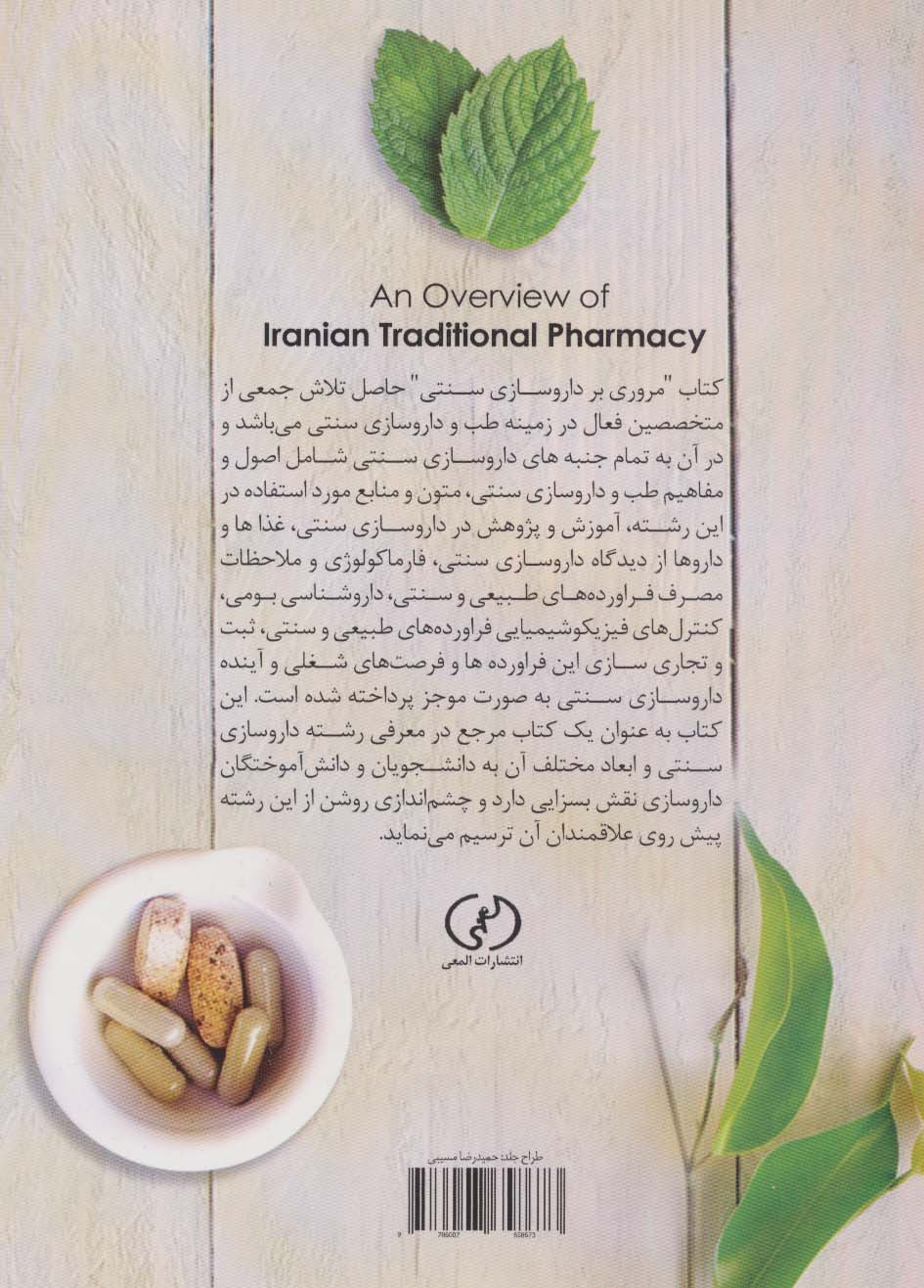 مروری بر داروسازی سنتی