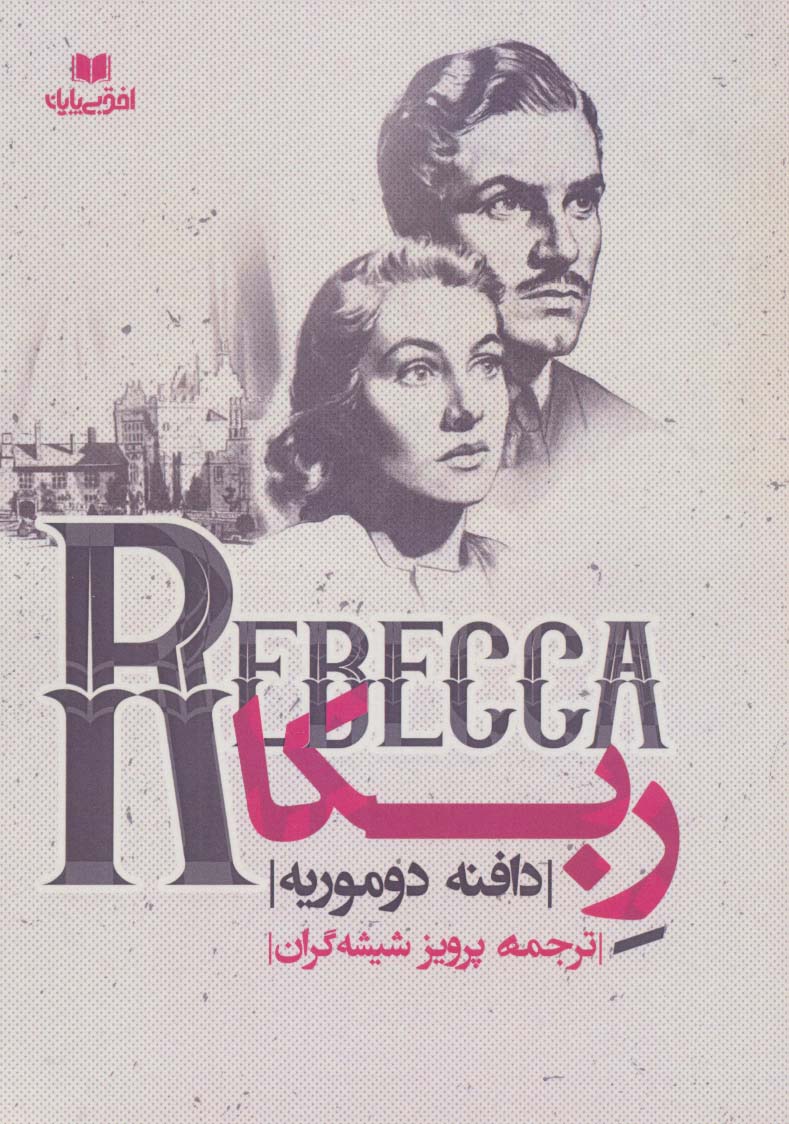 ربکا (REBECCA)