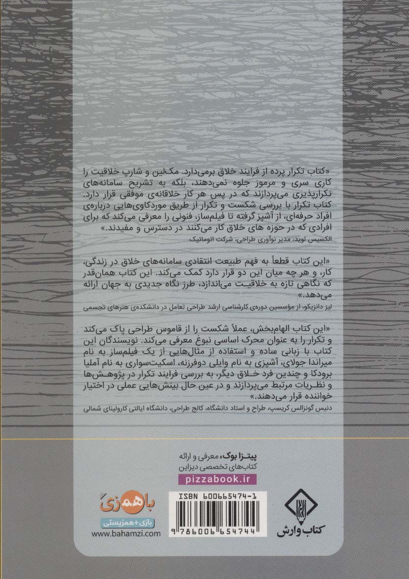 تکرار (ده درس در طراحی و شکست)