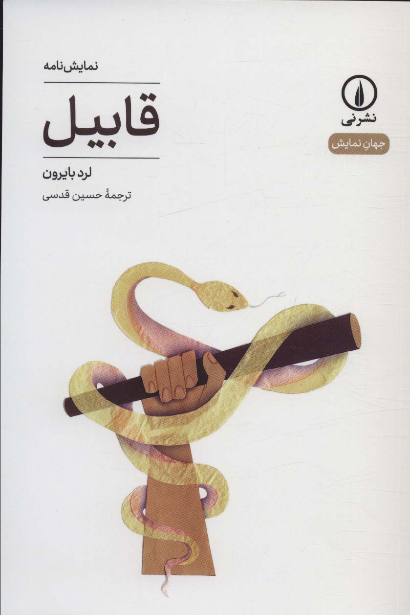 قابیل (جهان نمایش 31)