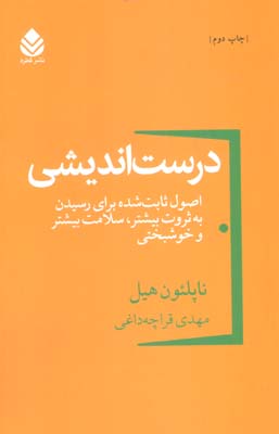 درست اندیشی (اصول ثابت شده برای رسیدن به ثروت بیشتر،سلامت بیشتر و خوشبختی)