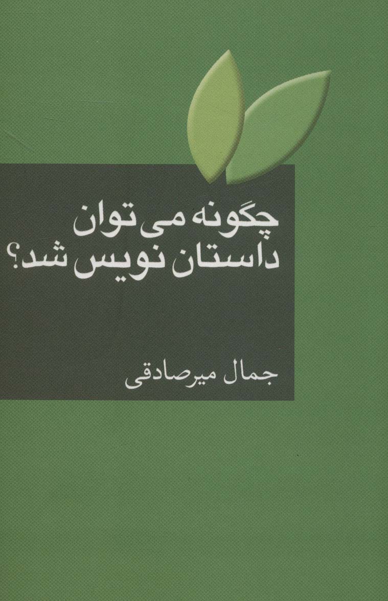 چگونه می توان داستان نویس شد؟