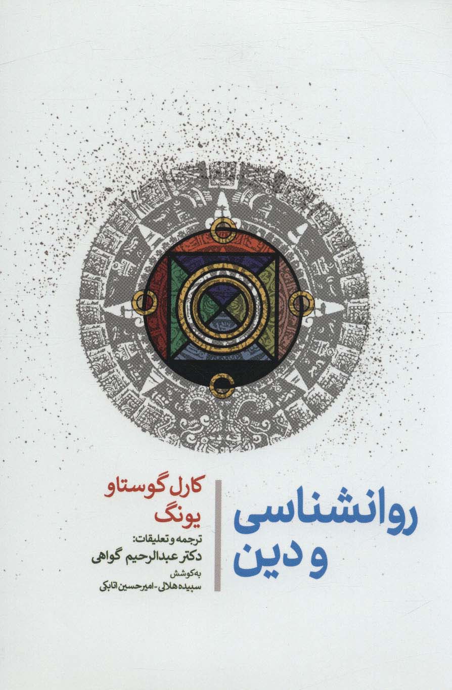 روانشناسی و دین