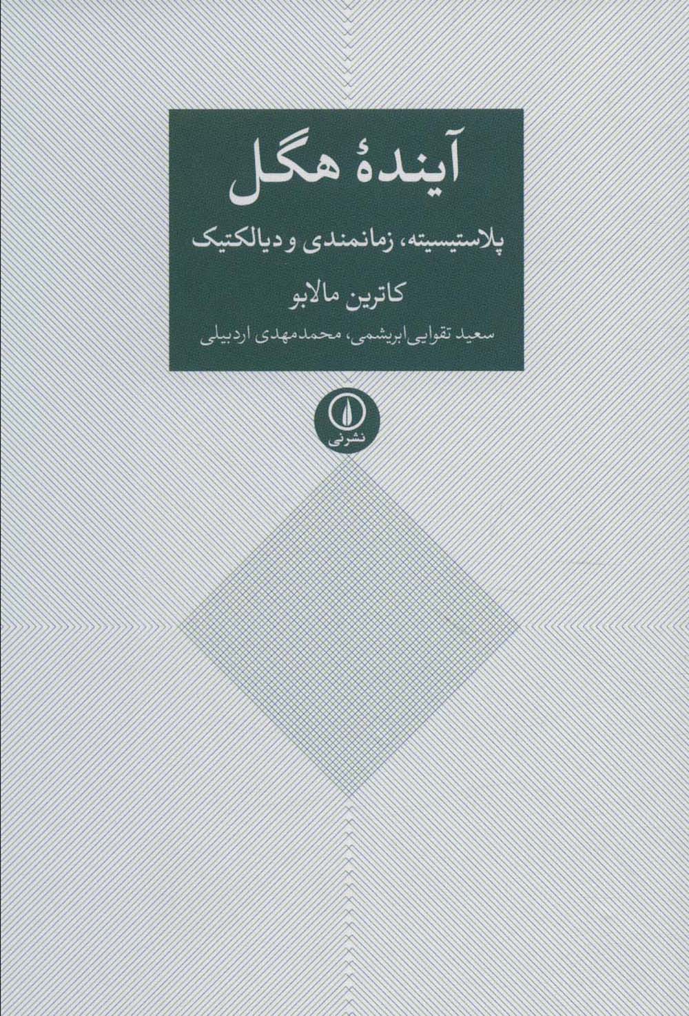 آینده هگل (پلاستیسیته،زمانمندی و دیالکتیک)