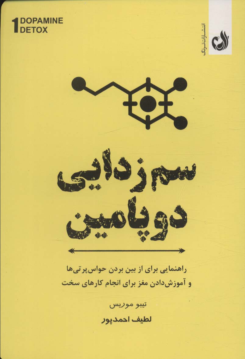 سم زدایی دوپامین (راهنمای مفیدی برای از بین بردن عوامل حواس پرتی و آموزش مغز برای انجام کارهای سخت)