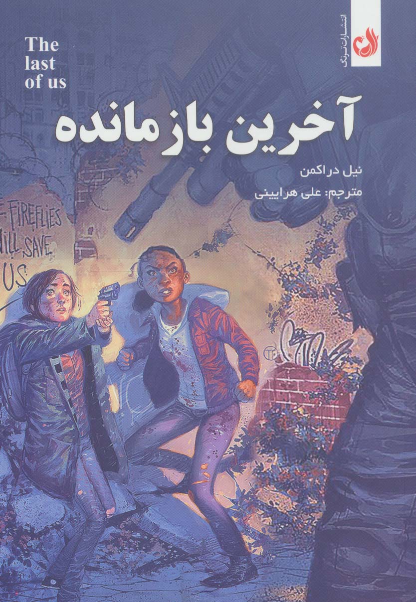 آخرین باز مانده (کمیک استریپ)