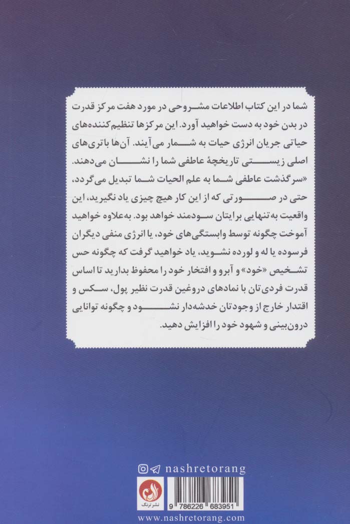 آناتومی روح (بررسی کامل هفت چاکرا)