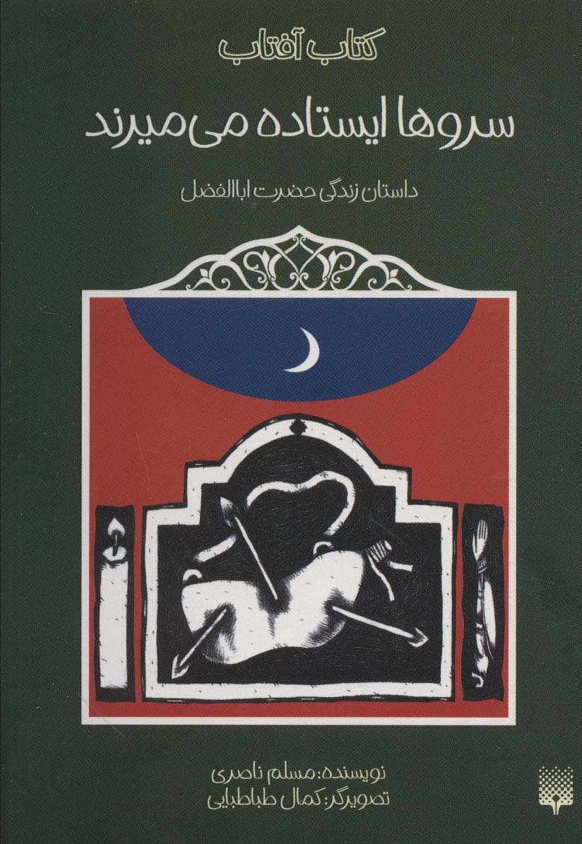 سروها ایستاده می میرند (داستان زندگی حضرت اباالفضل)،(کتاب آفتاب)