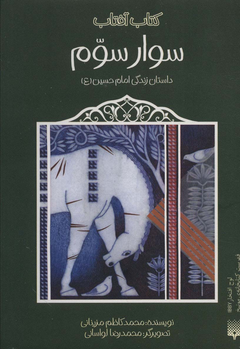 سوار سوم (داستان زندگی امام حسین (ع))،(کتاب آفتاب)