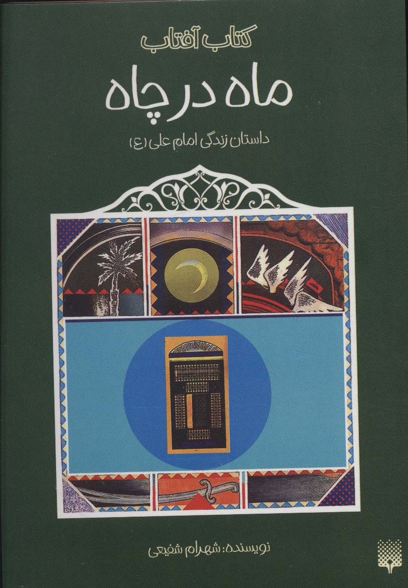 ماه در چاه (داستان زندگی امام علی (ع))،(کتاب آفتاب)