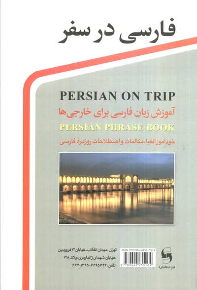 فارسی در سفر (آموزش زبان فارسی برای خارجی ها)