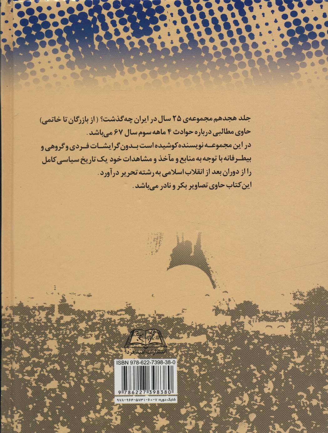 25 سال در ایران چه گذشت؟18 (از بازرگان تا خاتمی)