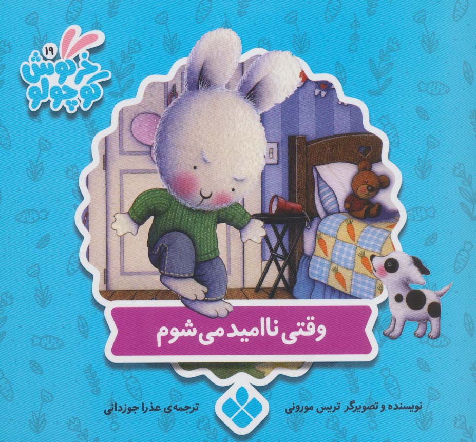 خرگوش کوچولو19 (وقتی ناامید می شوم)