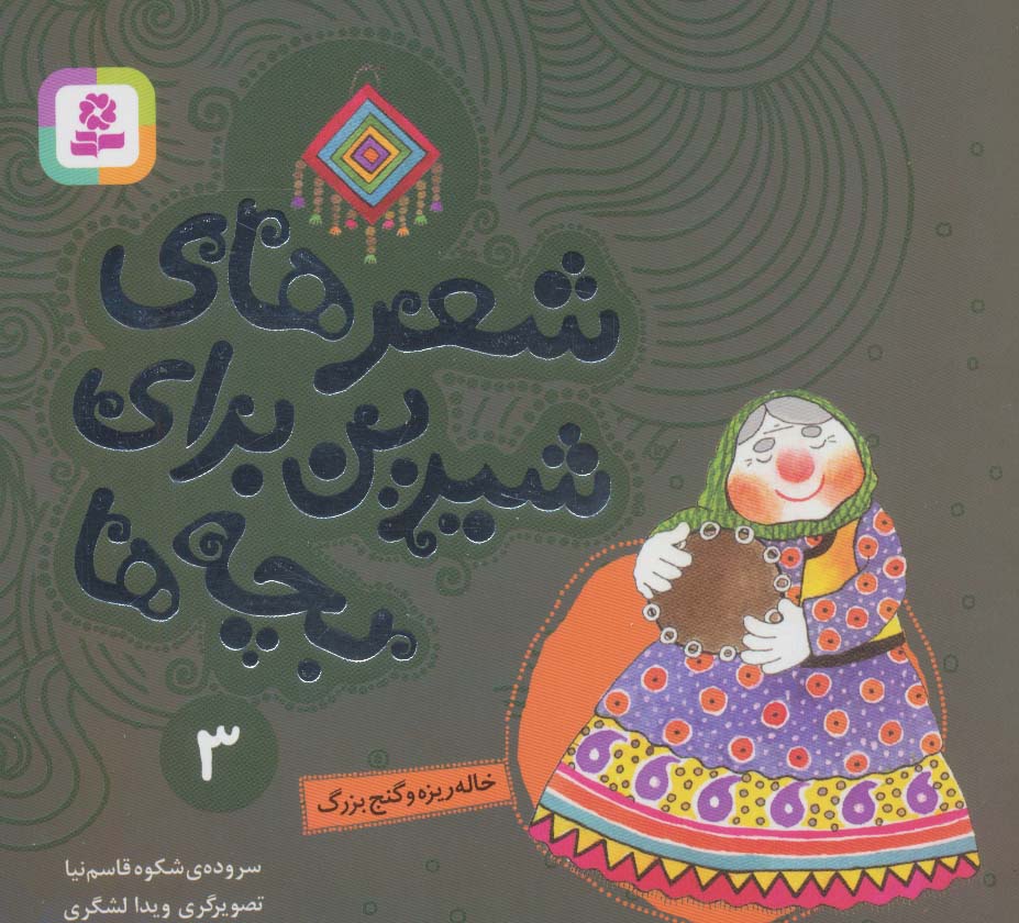 شعرهای شیرین برای بچه ها 3 (خاله ریزه و گنج بزرگ)،(گلاسه)