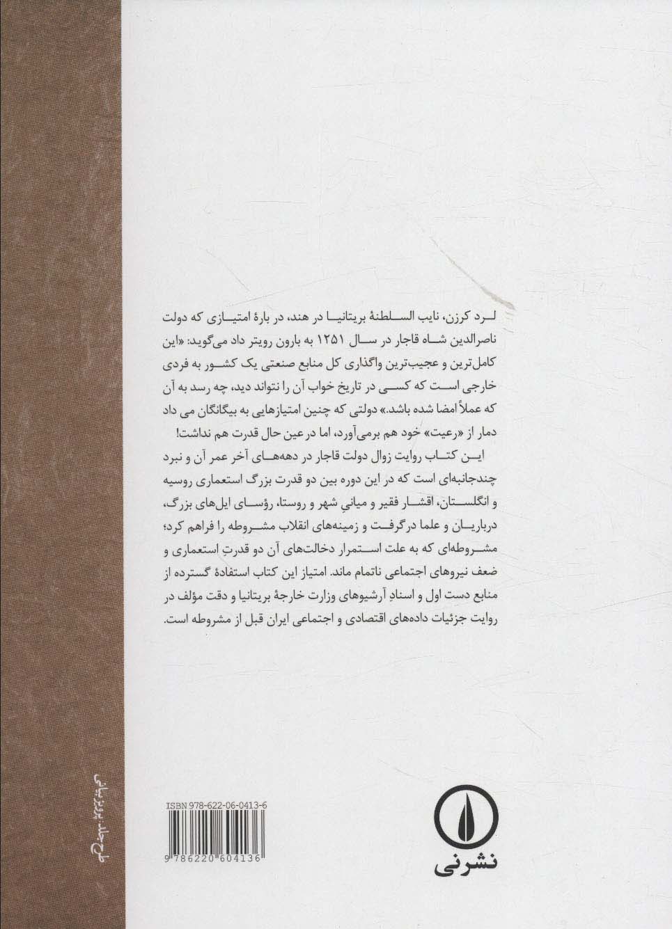 زوال نظام اجتماعی و فروپاشی دولت قاجار (بر اساس اسناد آرشیو وزارت خارجه بریتانیا)