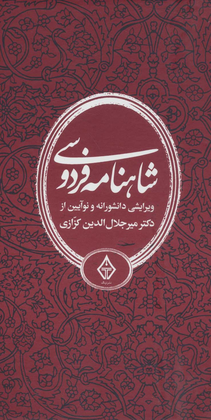 شاهنامه فردوسی (ویرایشی دانشورانه و نوآیین از دکتر میرجلال الدین کزازی)،(3جلدی،باقاب)