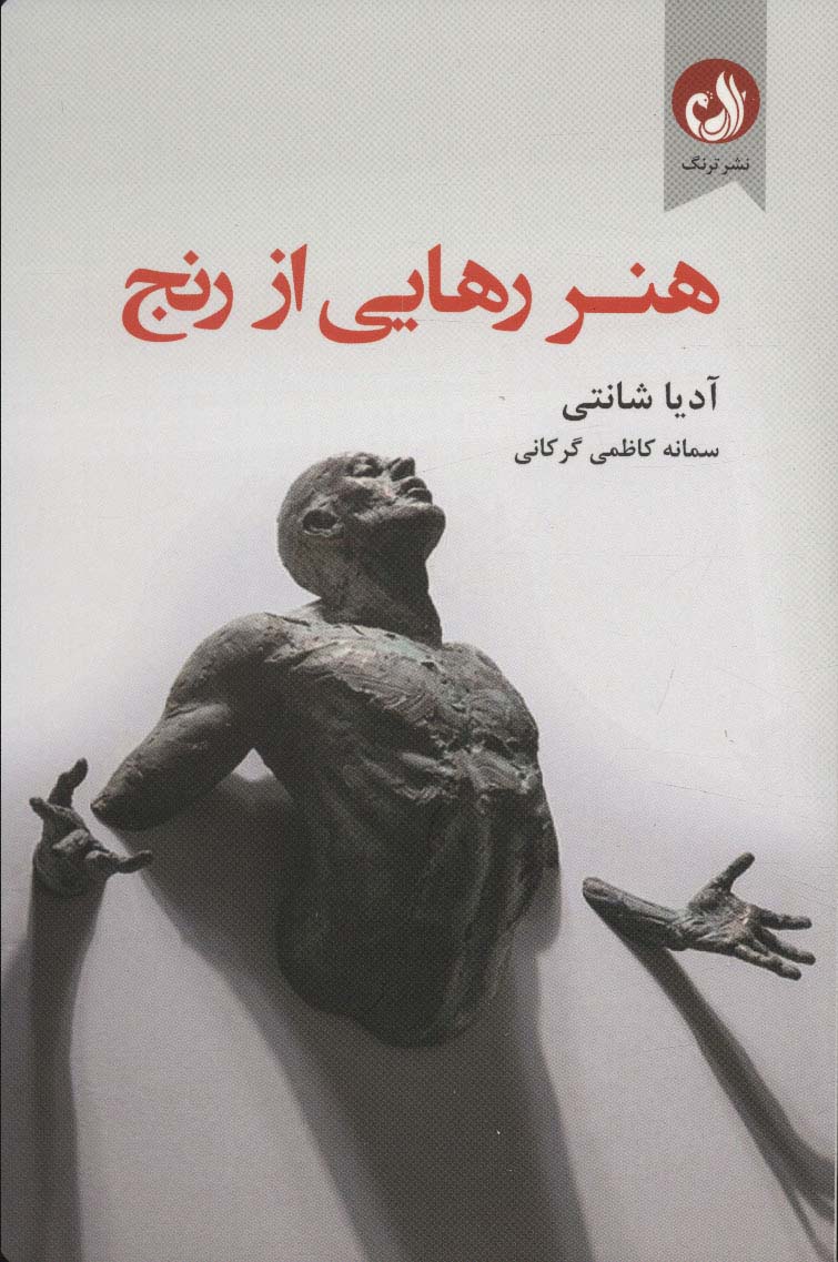 هنر رهایی از رنج 