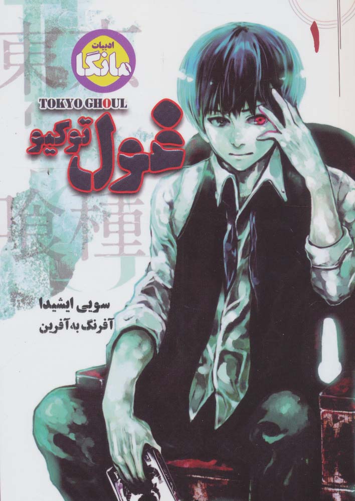 مانگا فارسی غول توکیو 1 (TOKYO GHOUL)،(کمیک استریپ)