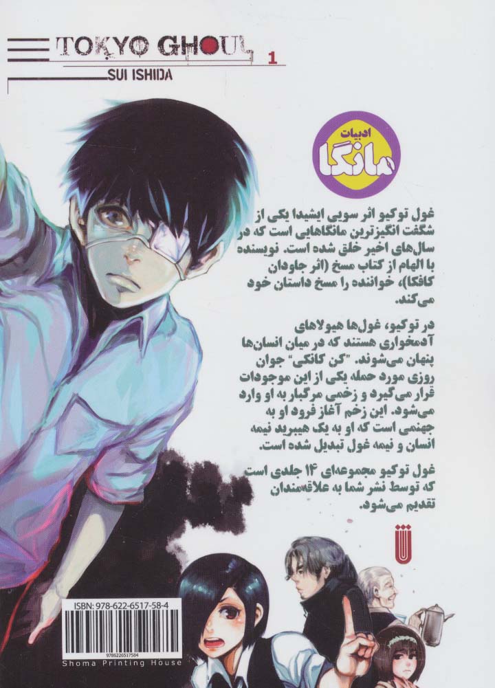 مانگا فارسی غول توکیو 1 (TOKYO GHOUL)،(کمیک استریپ)