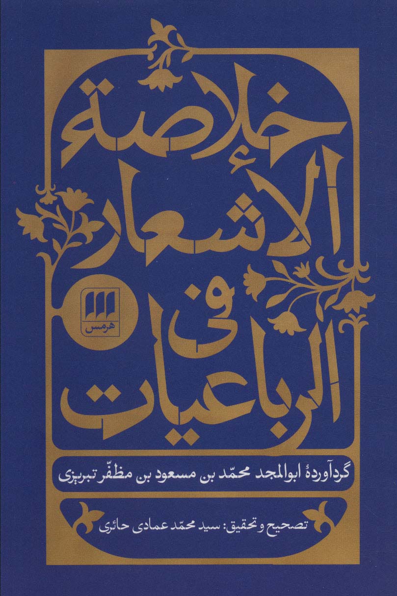 خلاصه الاشعار فی الرباعیات