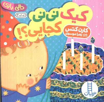 کیک نی نی کجایی؟! (دالی بازی)