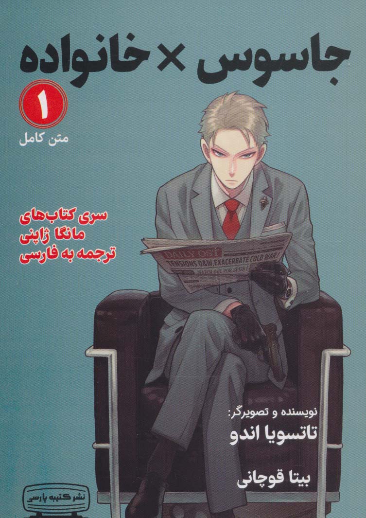 مانگا 1 (جاسوس × خانواده)،(کمیک استریپ)