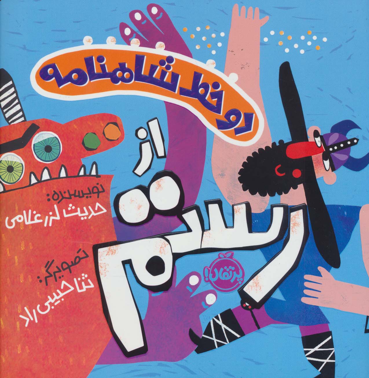 دو خط شاهنامه:از رستم (گلاسه)