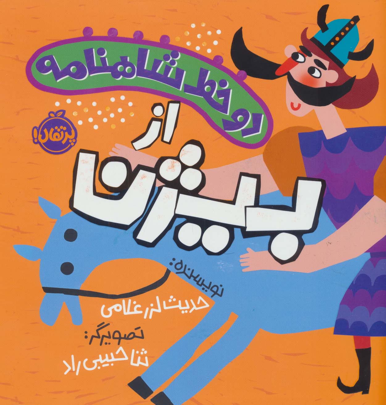 دو خط شاهنامه:از بیژن (گلاسه)