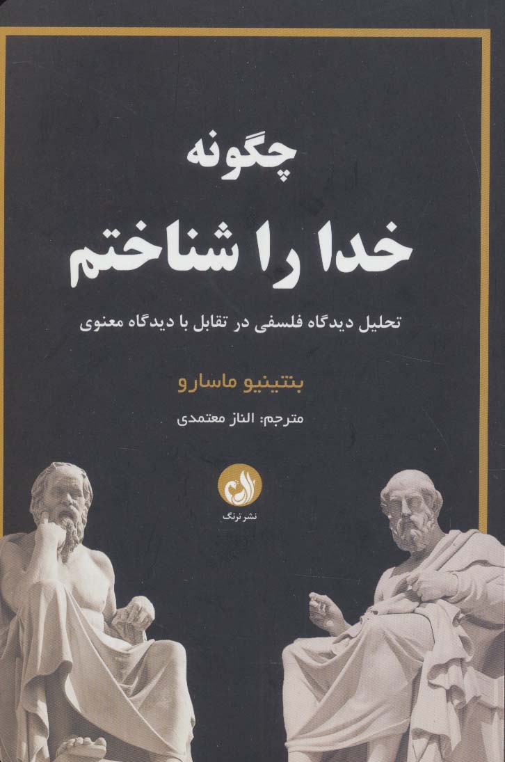 چگونه خدا را شناختم (تحلیل دیدگاه فلسفی در تقابل با دیدگاه معنوی)