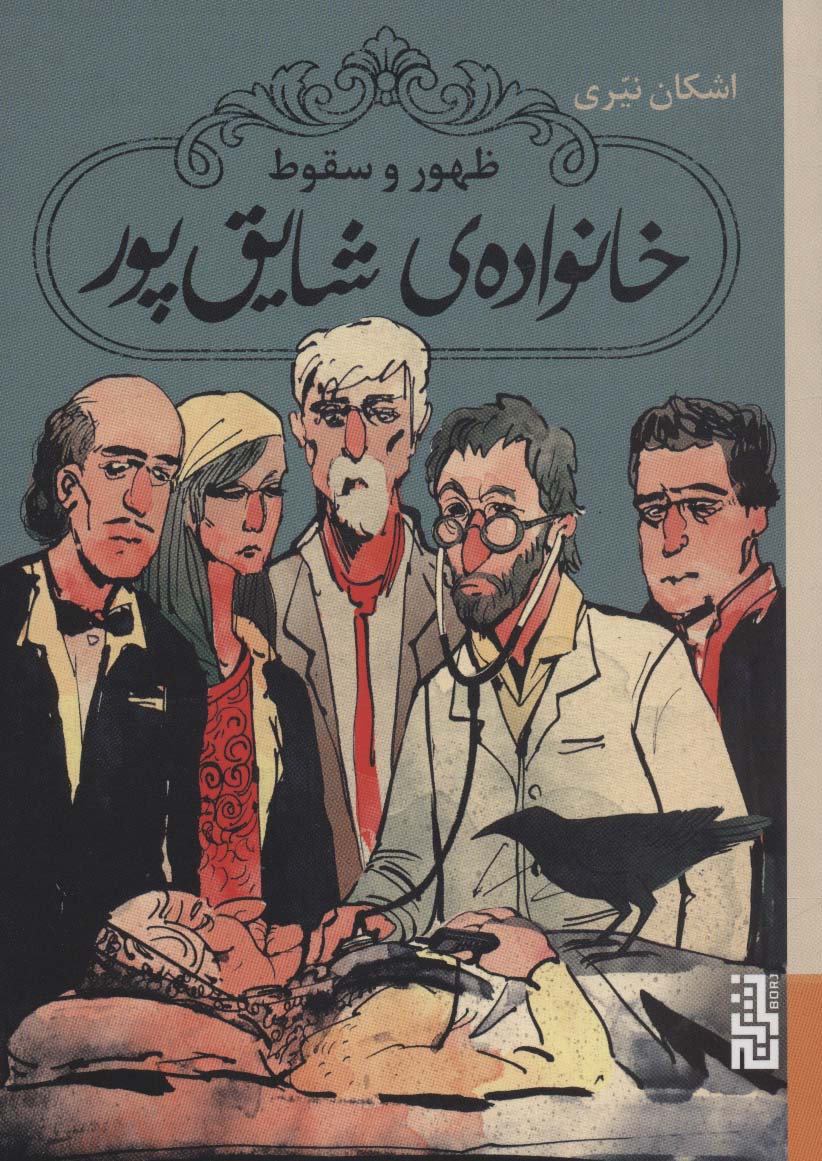 ظهور و سقوط خانواده ی شایق پور