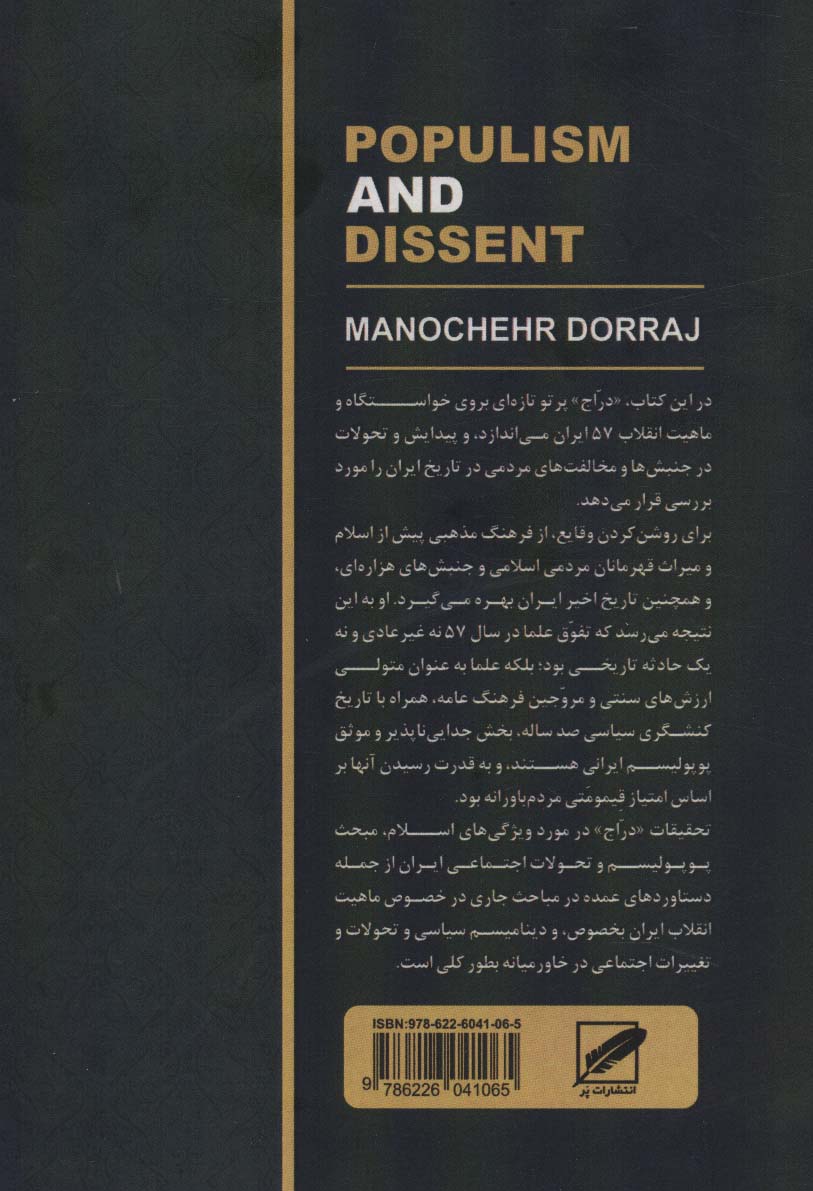 از زرتشت تا خمینی (پوپولیسم و ناهم سازی در ایران)