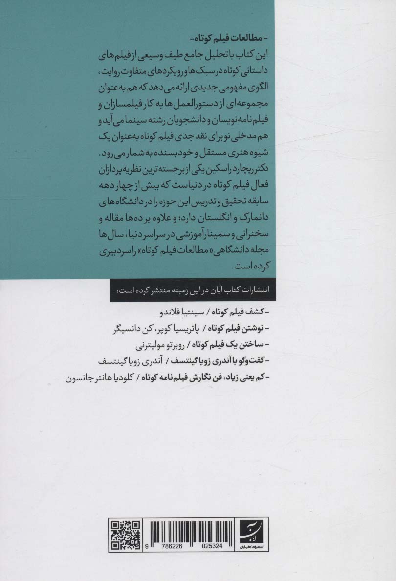 هنر فیلم کوتاه داستانی (مطالعه نما به نمای نه فیلم کلاسیک مدرن)