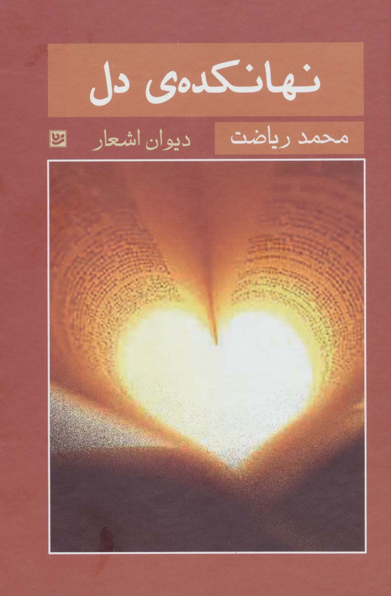 نهانکده ی دل (دیوان اشعار)