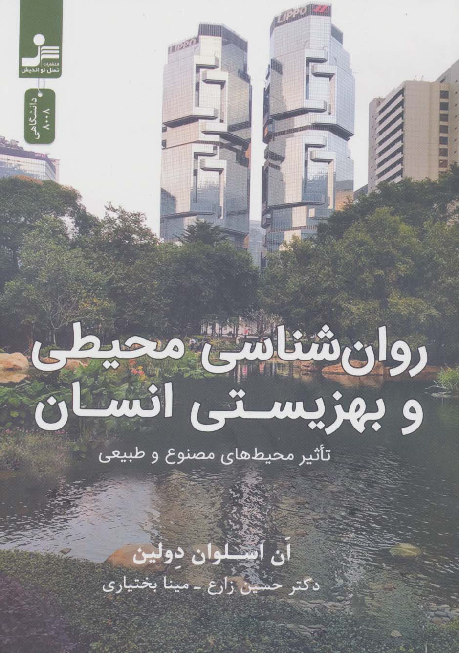 روان شناسی محیطی و بهزیستی انسان (تاثیر محیط های مصنوع و طبیعی)