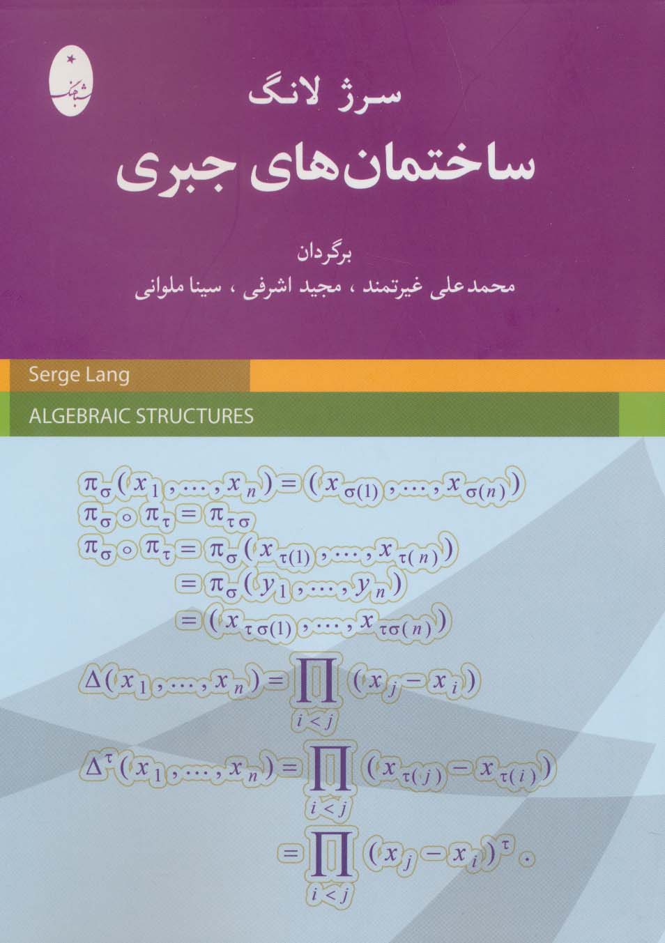 ساختمان های جبری