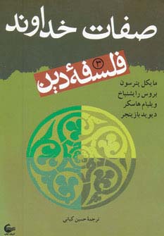 فلسفه دین 3 (صفات خداوند)