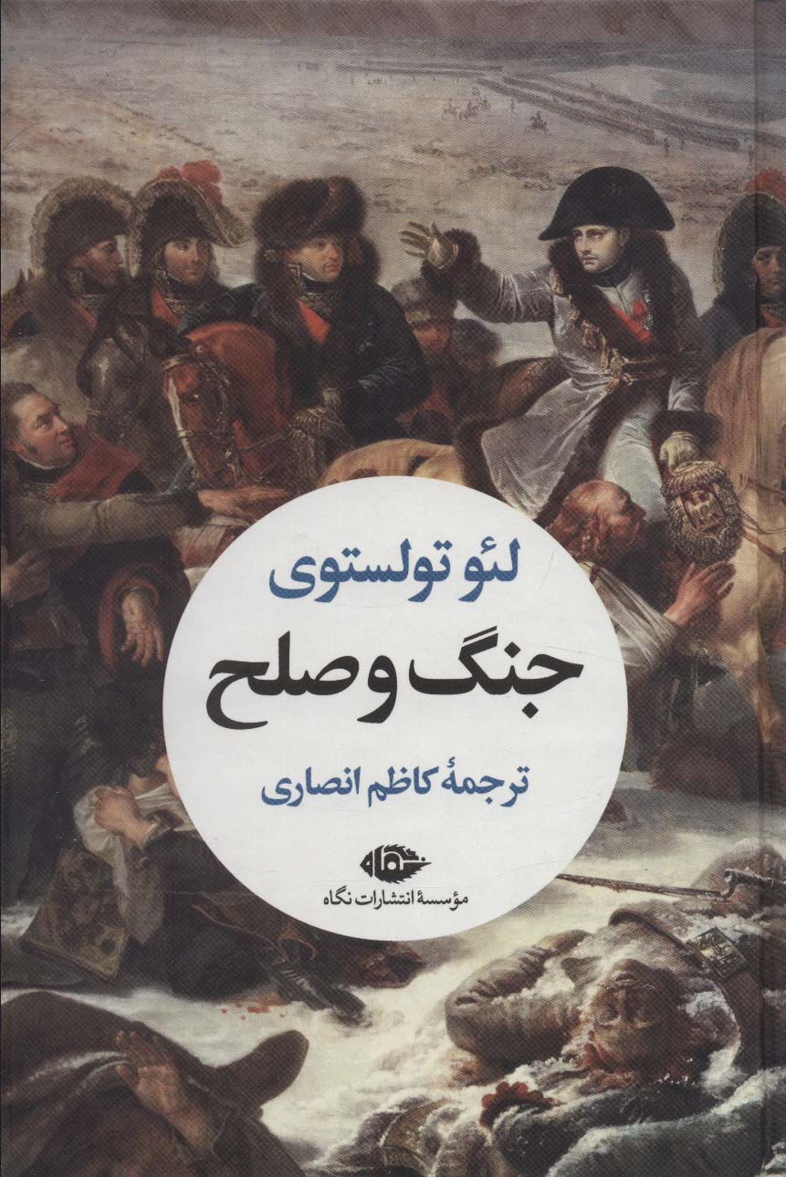 جنگ و صلح (2جلدی)