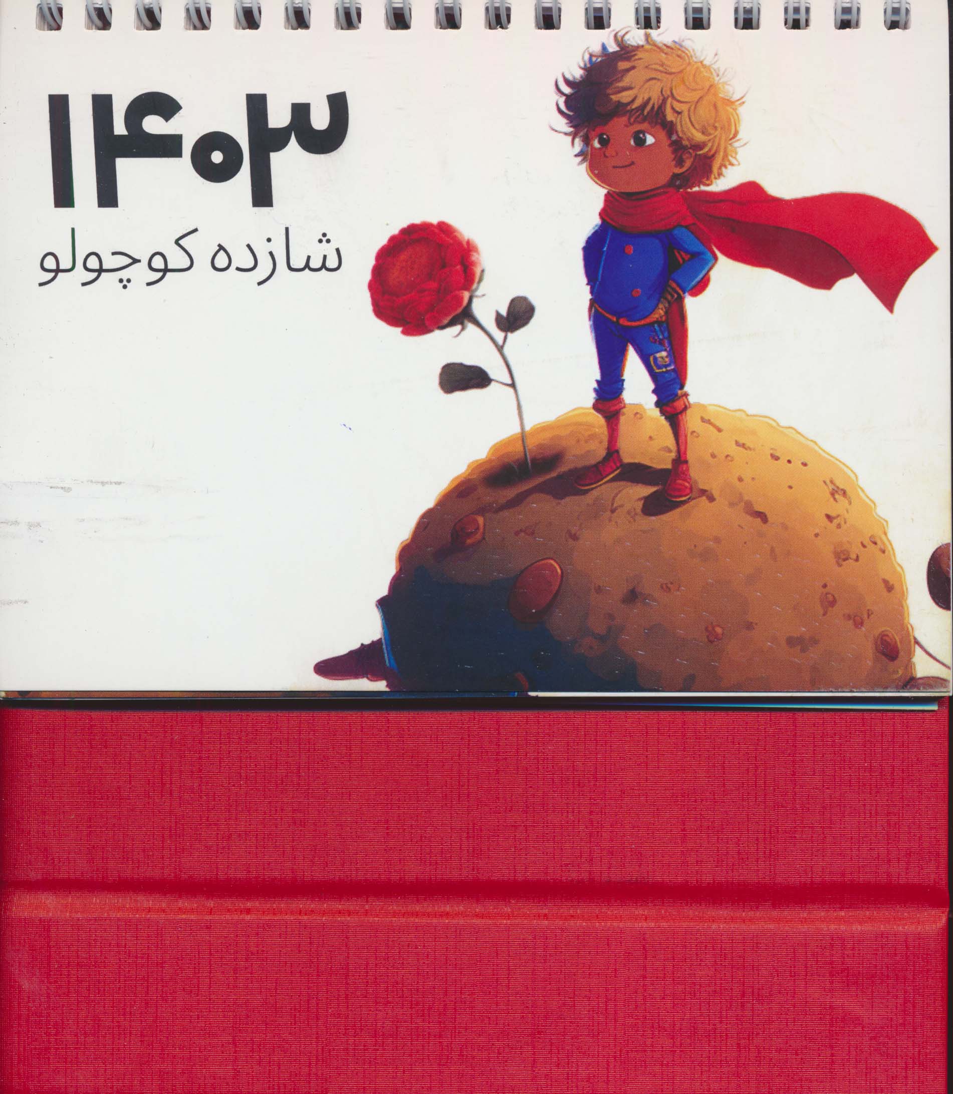 تقویم رومیزی 1404 (شازده کوچولو)،(سیمی،گلاسه)