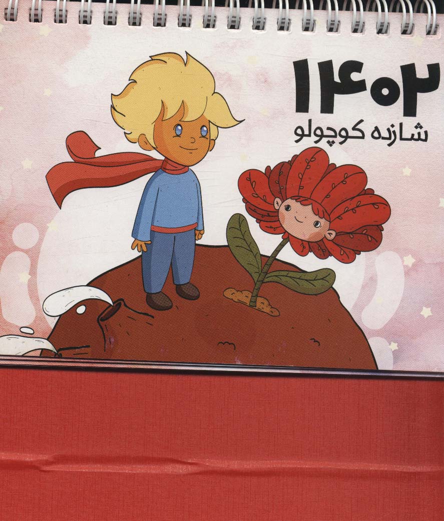 تقویم رومیزی 1403 (شازده کوچولو)،(سیمی،گلاسه)