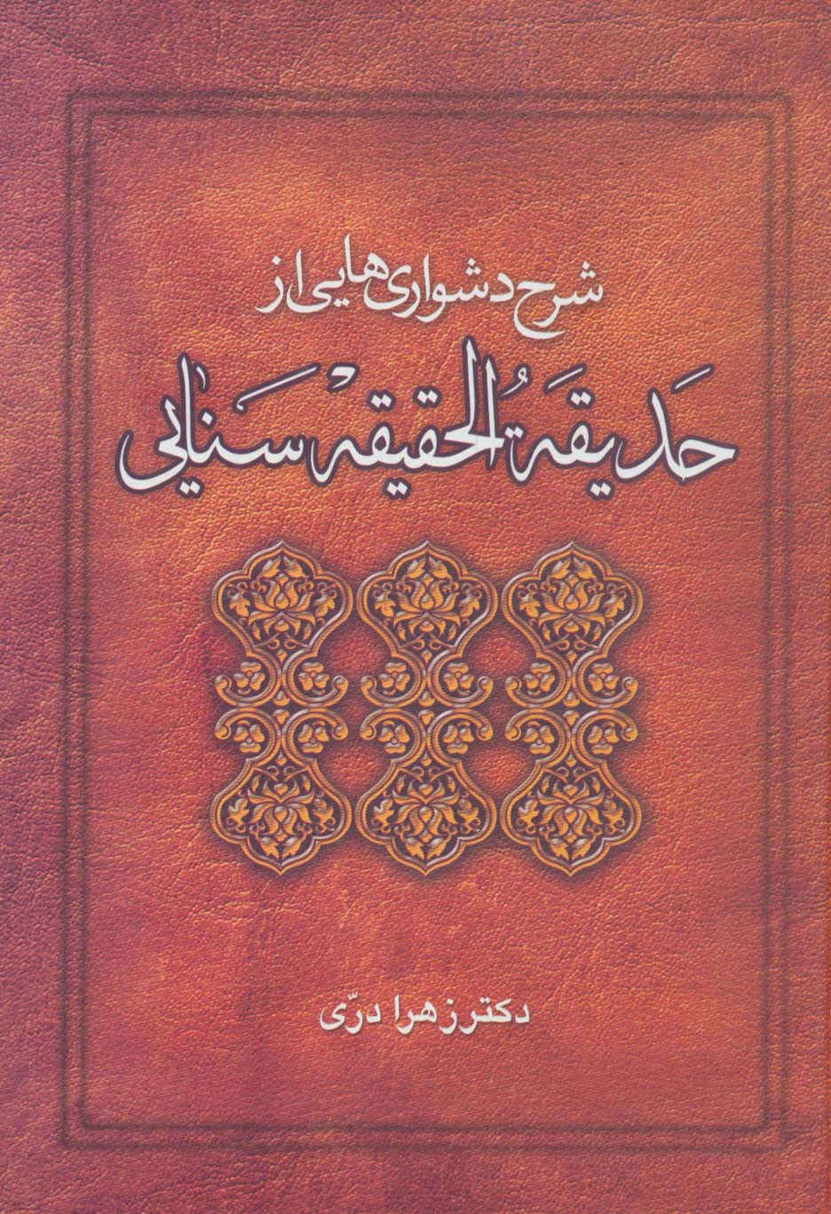 شرح دشواری هایی از حدیقه الحقیقه سنایی