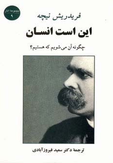 این است انسان (چگونه آن می شویم که هستیم؟)،(مجموعه آثار 9)